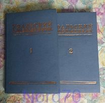 Уральский современник Литературно-художественный альманах 2 тома 1938 год