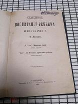 Семейное воспитание ребёнка и его значение, 1893 год