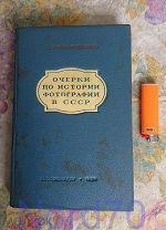 Болтянский Очерки по истории фотографии в СССР 1939 год