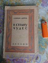 Конан Дойль. Путешествие в страну чудес Изд. Прибой 1924-1926 гг Типография им. Соколовой.