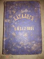 Межов В.И. Каталог А.Ф.Базунова 1869г. Редкое издание Распродажа!