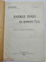 Книга Княжое право в Древней Руси. Очерки по истории X-XII столетий. А Пресняков. 1909 г