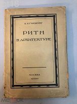 Гинзбург М. Я. Ритм в архитектуре.1923 год