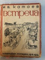Катаев, Иван Иванович.Встреча.1934 год