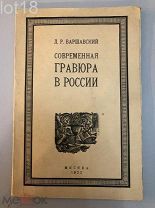 Варшавский Л.Р. Современная гравюра в России.1923 год