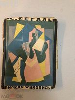 Сегаль, С. Новая живопись в ее истоках и развитии.1923 год