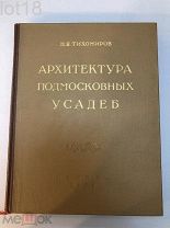 Тихомиров Н.Я. Архитектура подмосковных усадеб. 1955 г.