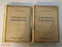 Лундберг Е. Записки писателя в 2 томах т.1-1917-1920г.т.2-1920-1924г. 1930 год