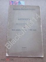 1929 г. Париж Тургеневская общественная библиотека II Каталог по беллетристике книг 1924-1928 г