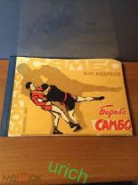Книга 1961 г «Борьба самбо» В.М.Андреев, РЕДКОСТЬ