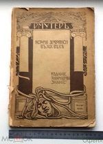 Мутер Р. История живописи в XIX веке / пер. З. Венгеровой. Спб, «Знание».1902