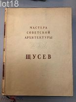 Соколов Н.Б. А. В. Щусев.1952г.