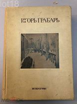 Грабарь И. Э. Моя жизнь: Автомонография. 1937 год