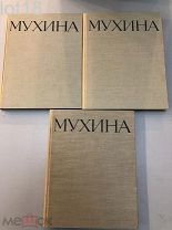 Мухина Вера. Литературно-критическое и художественное наследие в 3 томах.1960 год.