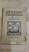 Северные сборники издательство Шиповник книга 7 1911 год