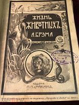 Безплатное приложение к журналу, Природа и Люди, за 1902 г, Жизнь Животных А. Брэма