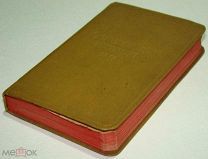 Молитвенник английских солдат с гимнами.1916 г. Первая мировая. Active Service testament