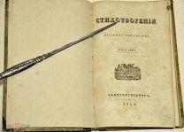 Владимир Бенедиктов. Стихотворения. RARE В двух книгах.1838–1842.