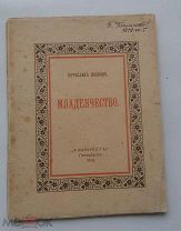 (Автограф!) Вяч. Иванов «МЛАДЕНЧЕСТВО», 1918 г,!