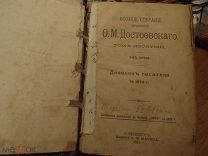 ДОСТОЕВСКИЙ. 1885 год.