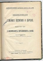 1900г. Энциклопедия семейного воспитания и обучения. Выпуск XXV
