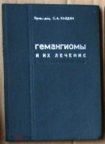 Холдин Гемангиомы и их лечение 1935 Ь11686 я44