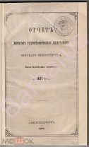 РЕДКОСТЬ 1872 Отчёт директора Морского Министерства ВИЦЕ-АДИМИРАЛА Зеленого 10 РАСКЛАДЫВАЮЩИХСЯ КАРТ