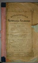 Котельнический календарь-альманах и памятная книжка. / Ред.-изд. Я.Ф. Мултановский. - Вятка, 1914г