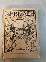 Бердслей. Рисунки выбраны по указанию художника К. Сомова. 1906 год.