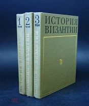 АКАДЕМИЧЕСКОЕ ИЗДАНИЕ История Византии в трех томах