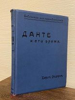 БОЛЬШОЙ ФОРМАТ ПОЗДНЕЕ СРЕДНЕВЕКОВЬЕ ИЛЛЮСТРАЦИИ Данте и его время