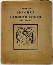 1922 РЕДКОЕ КАЗАНСКОЕ ИЗДАНИЕ Дульский П.М. Графика сатирических журналов. 1905-1906