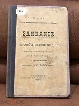 Заикание и способы самоизлечения, 1905 год