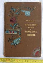 Авенариус В.П - Необыкновенная история о воскресшем помпейце - Изд-е Луковникова С-Петербург 1903г.