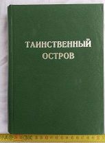 Жюль Верн - Таинственный остров изд-е Т-ва. М.О. Вольф