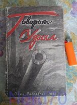 Говорит Урал. 1942 год Литературный альманах Свердлгиз