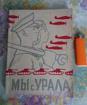 Мы с Урала. Литературный сборник Свердловск 1943 год