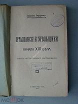 Сидоренко Евграф. Итальянские угольщики начала XIX века. Изд. типографии «Грамотность» - 1913 г.