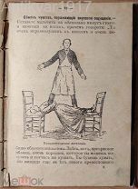 [много иллюстраций!] Самоучитель гипнотизма. 1911 год.