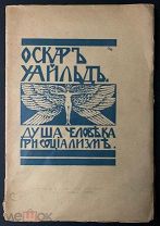 Книга. Оскар Уальд. Душа человека при социализме. 1907г.