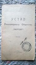 Устав Акционерного общества «Тверторг». Тверь: 1923 г. Редкость: тираж 200 экз. Тверская губерния