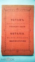 Устав Варшавского артистического общества. 1899 г. Редкость. Артисты всех отраслей изящных искусств.