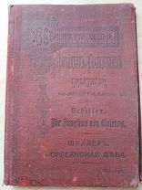Шиллер Ф. Орлеанская дева. 1907