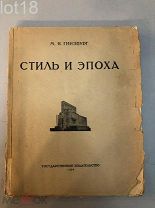 Книга из библиотеки И.В.Сталина. М. Я. Гинзбург. Стиль и эпоха. Проблемы современной архитектуры.