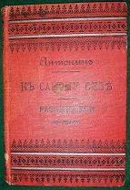 Старинная книга.Аврелий Марк. К самому себе. Изд. Суворина А.С.1895 г.