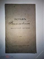 Устав Васильевской молочной артели 1914г.Типография Владимирского губернского земства