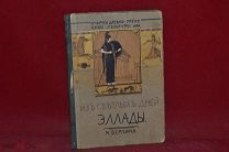 Книга «Из светлых дней Эллады» Я. Берлина (лот № 7028)