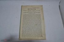 Журналы Костромского Епархиального Училища 1885 год. (лот № В499)