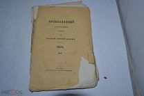Православный собеседник 1858 год. Май КАЗАНЬ (лот № В639)