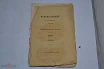 Православный собеседник 1858 год. Февраль КАЗАНЬ (лот № В640)